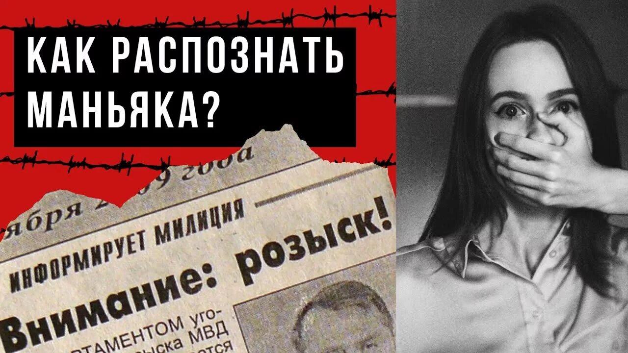 Как распознать маньяка. Признаки будущего маньяка. как выявить ребёнка маньяка. как распознать онлайн маньяка. как распознать насильника.