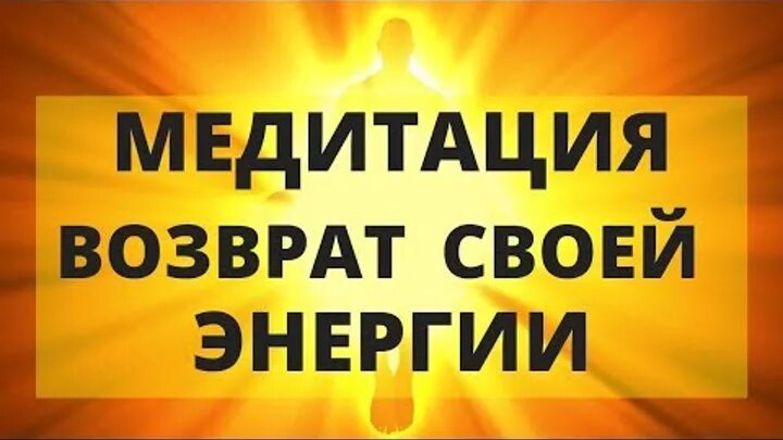 Медитация возврат. Медитация на возврат своей энергии. Медитация на Возвращение своей энергии. Возврат своей энергии.