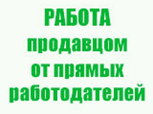 Работа продавцом с ежедневной оплатой
