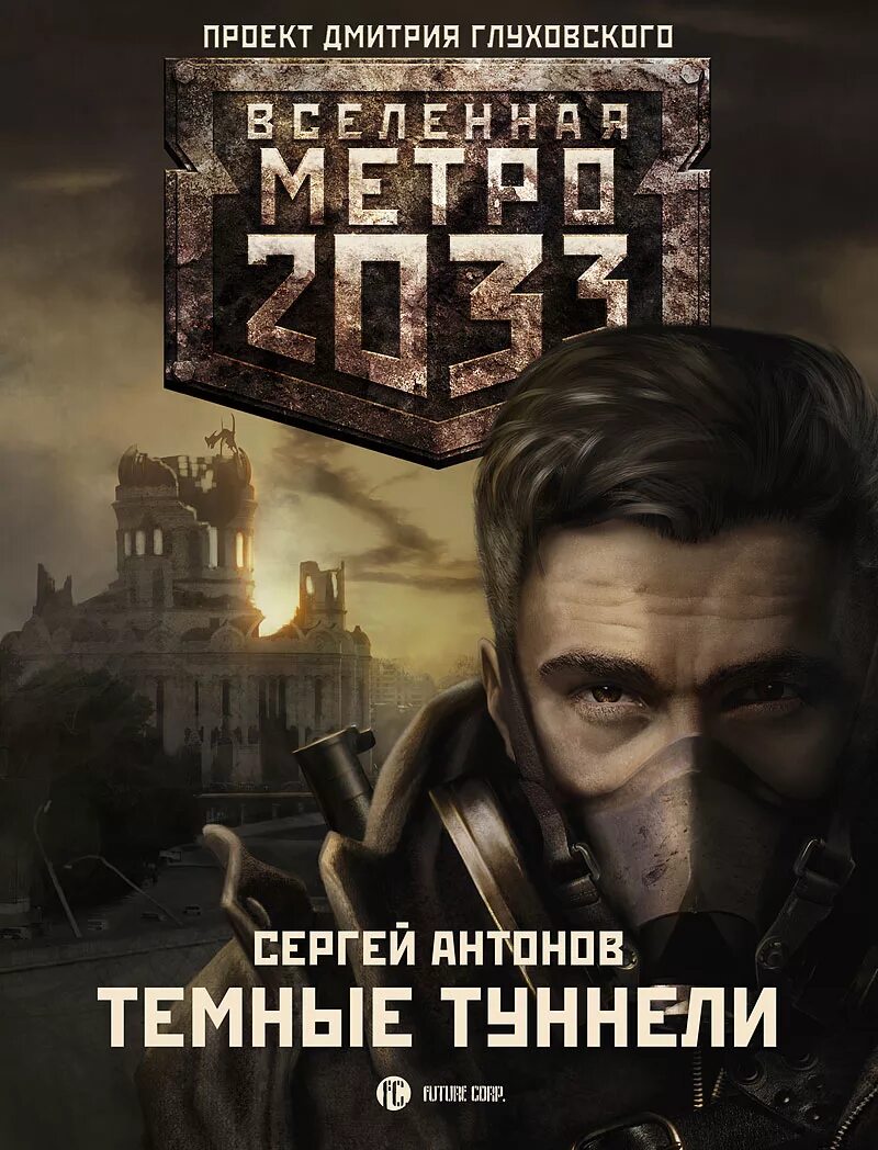 В интересах революции. Антонов Сергей - темные туннели (метро 2033). Вселенная метро 2033 темные туннели. Темные туннели. Вселенная метро 2033. Проект Дмитрия Глуховского.. Вселенная метро 2033 Сергей Антонов.