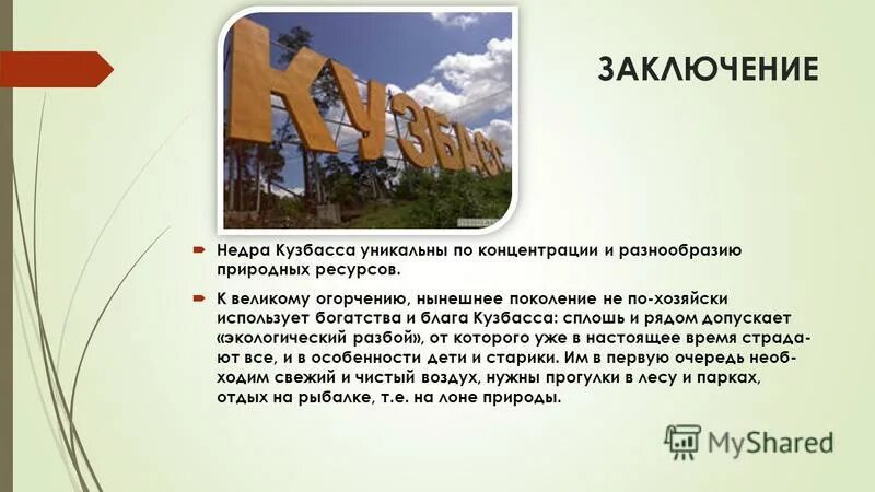 Кузбасс тема для презентации. Сообщение о Кузбассе. Сообщение на тему Кузбасс. Экология Кузбасса презентация. Экология кемеровской области