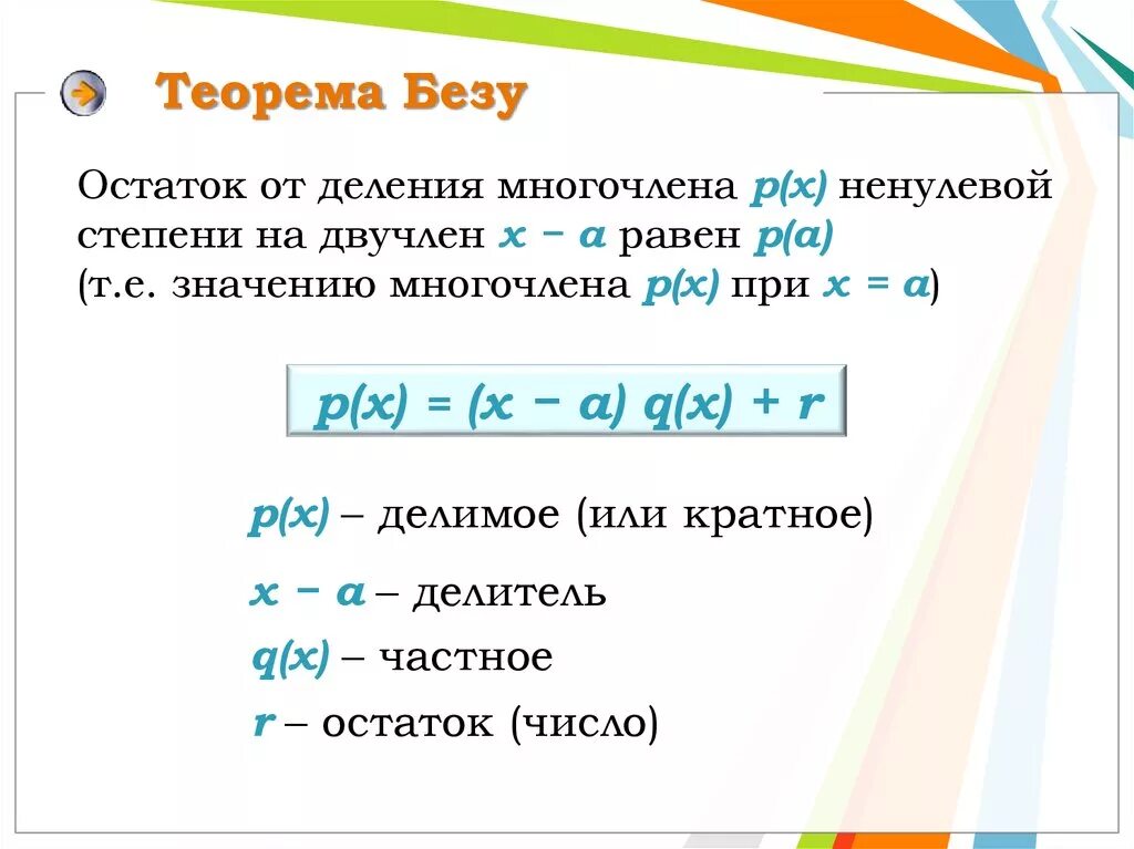 Сформулируйте теорему Безу. Bezu teoremasi. Терема безум. Теорема Безу остаток от деления. Ненулевой многочлен