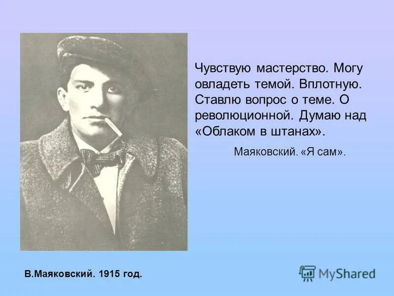 Урок нате. Облако в штанах 1915. Облако в штанах стих. Облако в штанах Маяковский презентация. Облако в штанах Маяковский отрывок.