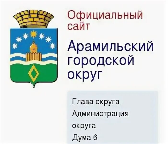 Сайт арамильского городского. Герб Арамиля. Герб Арамиль Свердловская область. Герб города Арамиль Свердловская область. Администрация Арамильского городского округа.