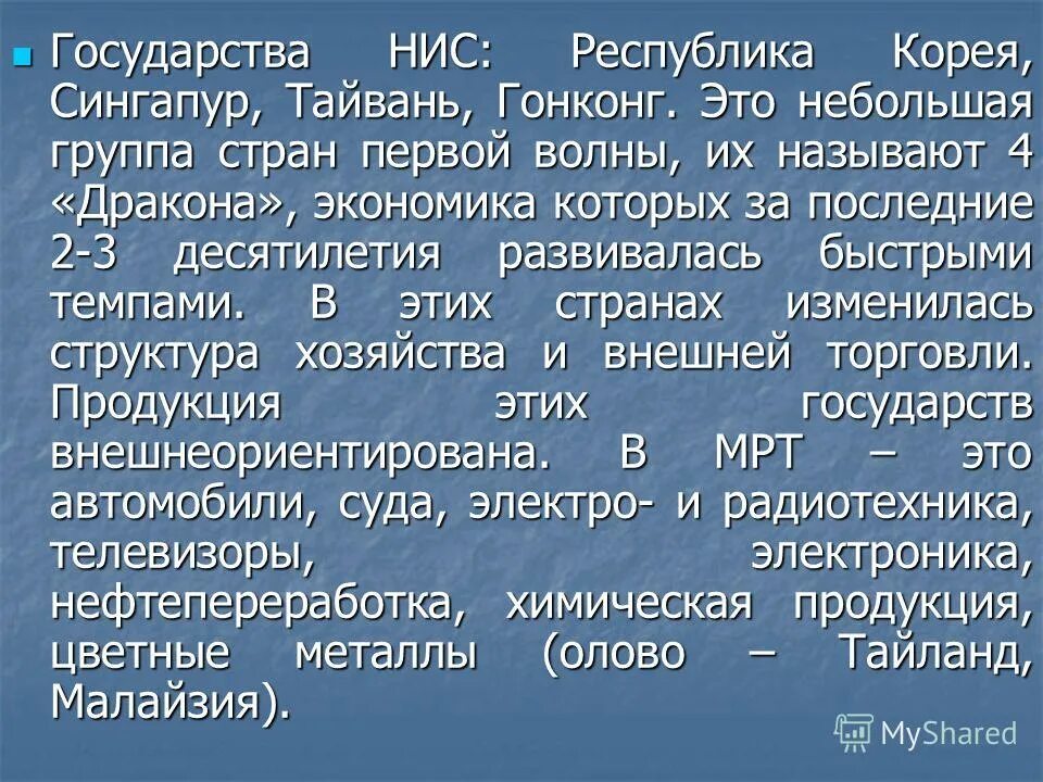 Нис новые индустриальные страны. Новые индустриальные страны 2 волны америка. Страны нис группы стран. Нис новые индустриальные страны. Характерно для азиатской модели развития новых индустриальных стран?.