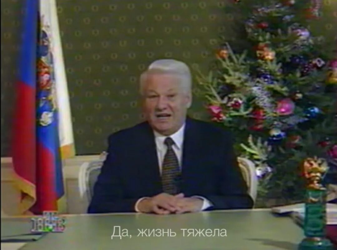 Новогоднее обращение Ельцина 1995. Новогоднее обращение Ельцина 1996. Новогоднее обращение Горбачева 1991. Новогоднее обращение Ельцина 1999-2000. 30 декабря 1995