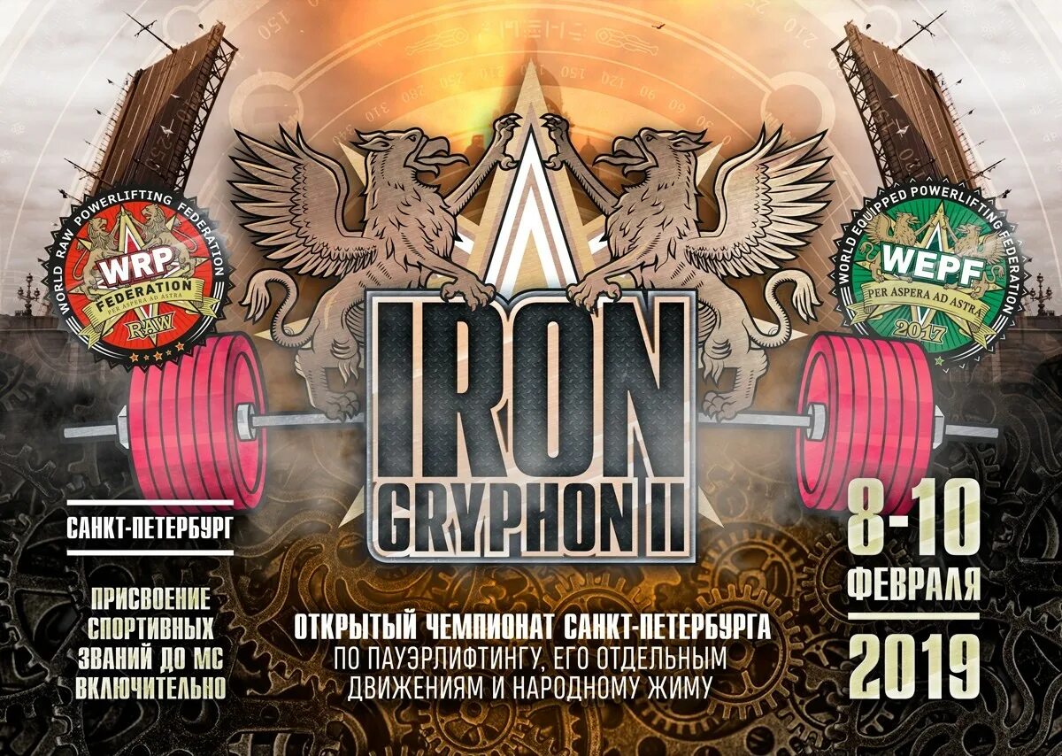 Федерация wrpf сайт. Iron Gryphon пауэрлифтинг. Эмблема WRPF WEPF. Iron Gryphon III пауэрлифтинг. Разряды жиму лежа по версиям WRPF/WEPF,.