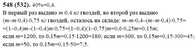 Виленкин жохов математика 6 класс номер 3.93. Номер 548. математика шестой класс номер 548.