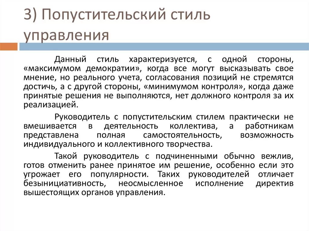 Попустительское лидерство