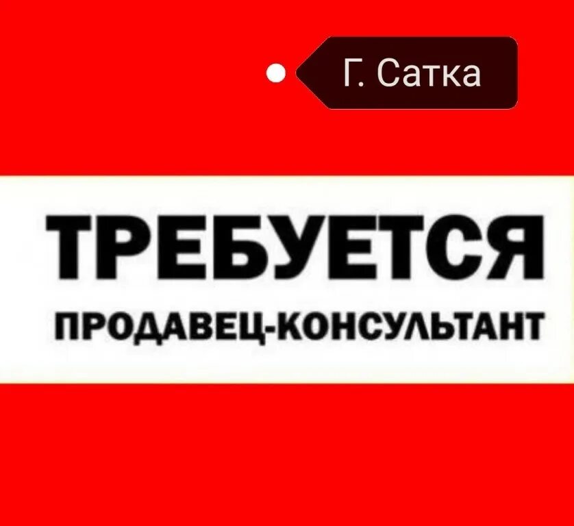 Требуется продавец консультант. Требуется продавец. Продавец консультант надпись. Вакансия продавец консультант.