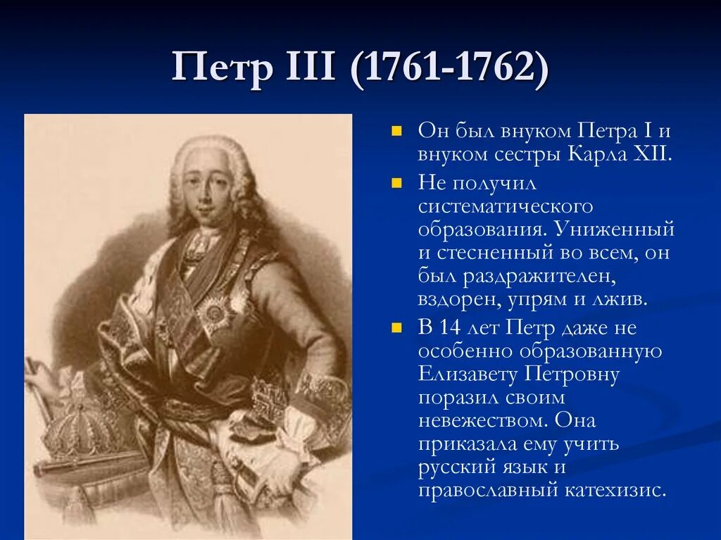 Сколько было петру 3. Фавориты Петра 3 1761-1762. 1761-1762 – Правление Петра III.