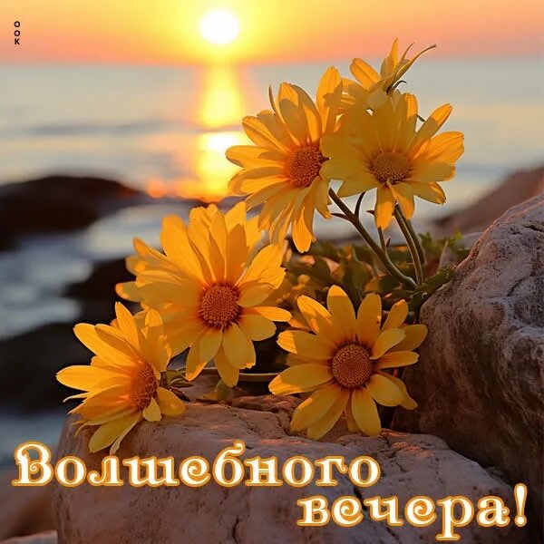 Пятница вечер 09.08 2025. Волшебный вечер. открытки волшебного вечера. доброта вечер. тихого вечера христианская.