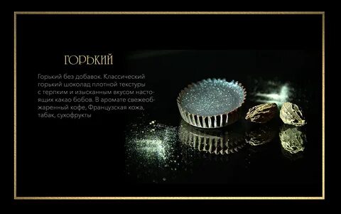 Слова горький шоколад