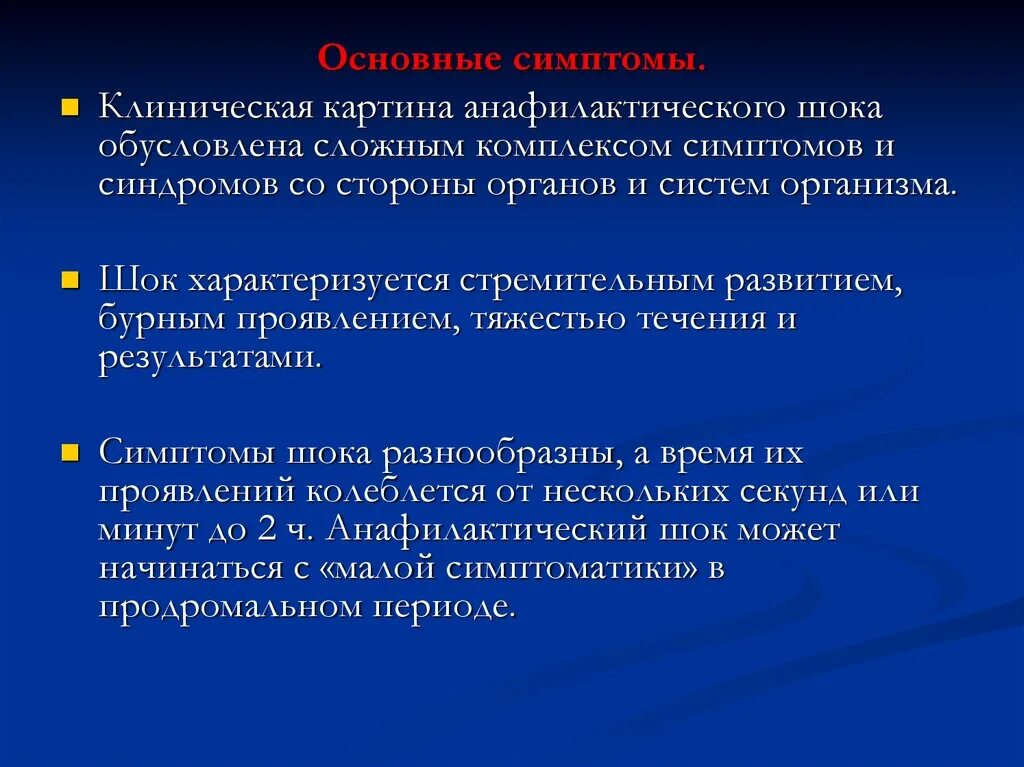 Анафилактический шок 2023. Клиническая картина анафилактического шока. Анафилактический ШОК характеризуется. ШОК характеризуется. Клинические признаки анафилактического шока.