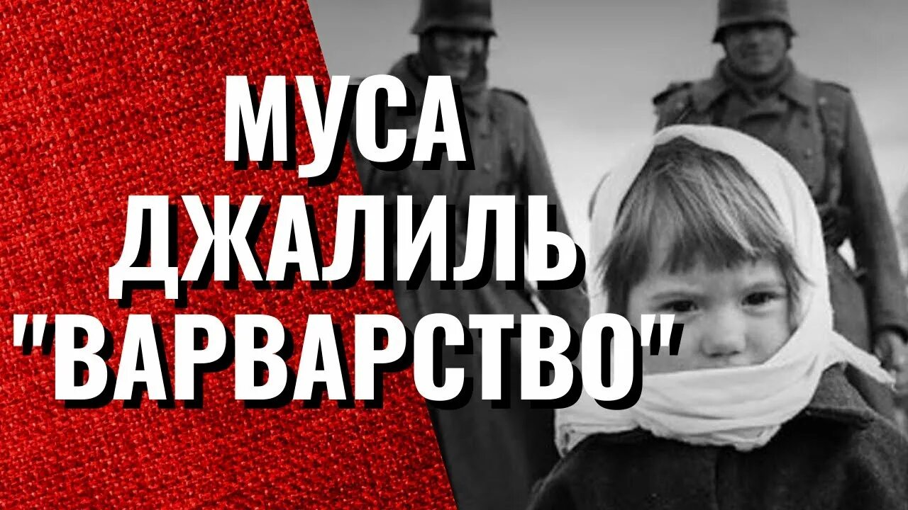 Варварство стихотворение о войне. Муса Джалиль варварство. Стихотворение Мусы Джалиля варварство. МУС Джалиль варварство. Варварство Муса Джалиль стих.