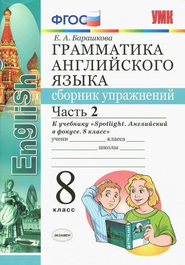 Фгос английский язык спотлайт. Сборник упражнений по английскому 8 класс 1 часть Барашкова. Барашкова е.а грамматика 8 класс. Грамматика английского языка 8 класс к учебнику Spotlight. Грамматика английского языка 8 класс Барашкова.