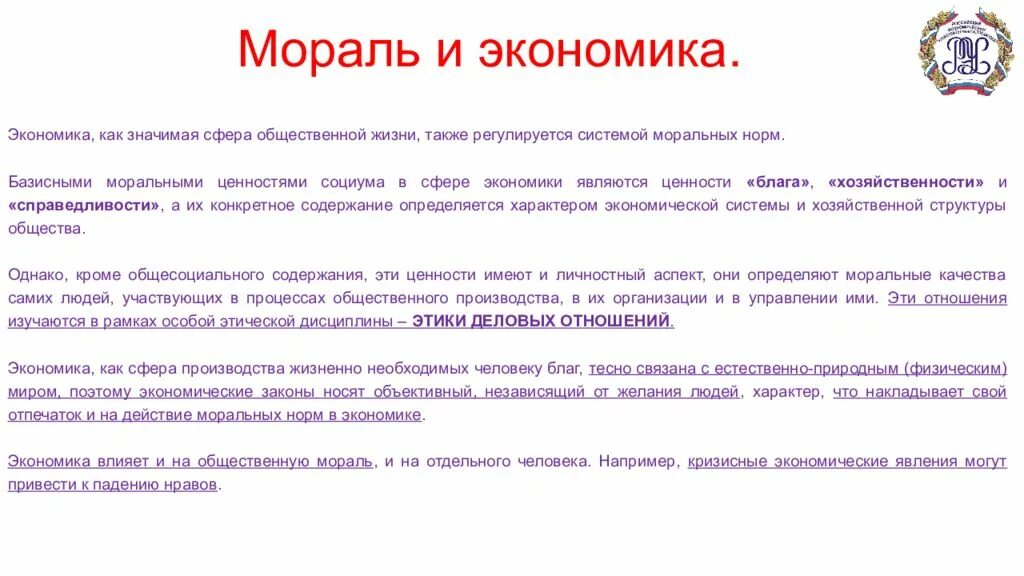 Этика общественной жизни. Мораль и экономика. Соотношение морали и экономики. Экономическая мораль. Моральные нормы в экономике.