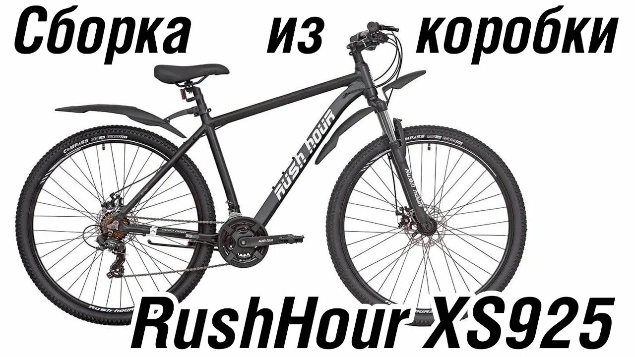 Сборка велосипеда rush. Велосипед Rush hour xs925. Велосипед горный 29 XS 925 Rush hour. Велосипед Rush hour RX 925. Велосипед 29" 21ск Rush hour XS 925 Disc al.