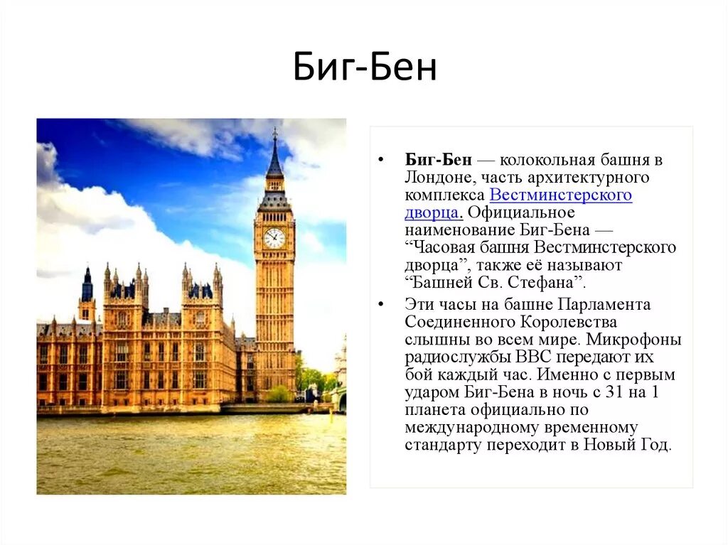 Лондон краткий рассказ. Биг Бен Великобритании 4 класс. Биг-Бен достопримечательности Лондона кратко. Башня Биг Бен описание. Биг Бен в Лондоне доклад 3 класс.