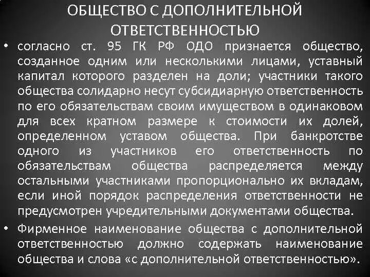Обществом с дополнительной ответственностью есть. Общество с дополнительной ответственностью (одо). общество ч дополнительной ответственностью. общество с дополнительной ответственностью. ст 95.