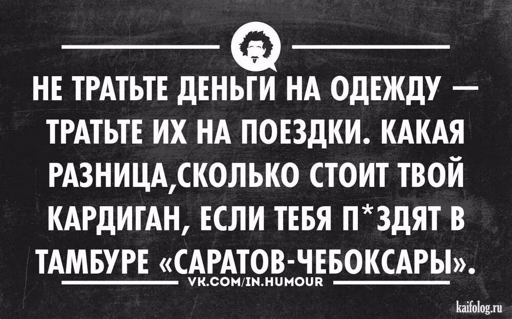 Не тратьте деньги на одежду. Тратьте деньги на путешествия. Не тратьте деньги на одежду тратьте на путешествия какая разница. Не тратьте деньги на одежду тратьте на путешествия.