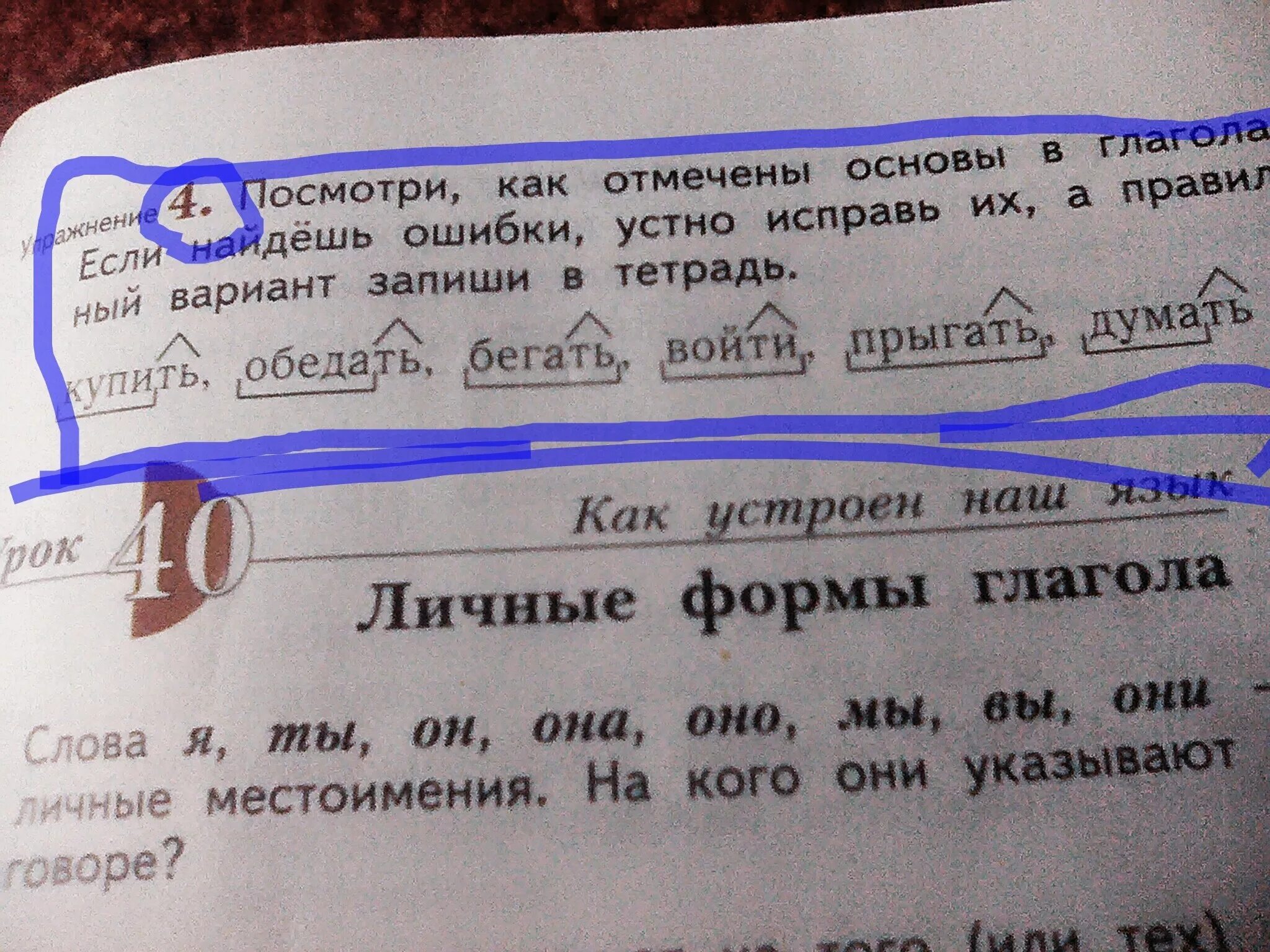 Найдите ошибки в образовании форм глаголов. Основы в глаголах купить обедать бегать войти прыгать думать. Купить обедать бегать войти прыгать думать основа слова. Купить обедать бегать войти прыгать думать. Обозначить основы в глаголах купить.