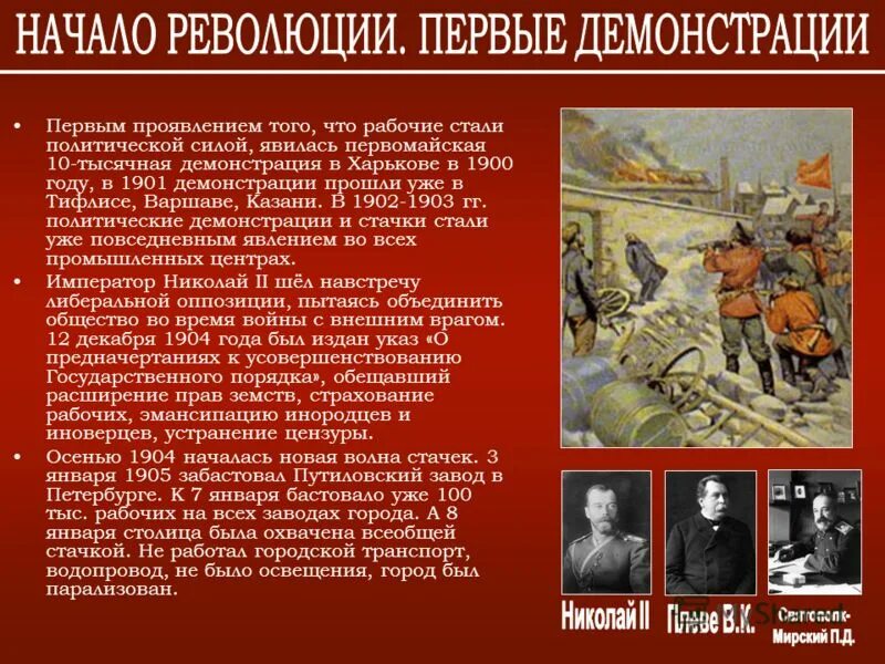 Поводом к началу революции 1905 г послужило. Нарастание революционного кризиса. Есть у революции начало нет у революции. Первомайские демонстрации в Харькове 1900.