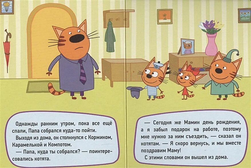 В каком году вышли 3 кота. Три кота книга день рождения мамы. три кота с днем рождения. три кота книга. три кота. день рождения мамы.