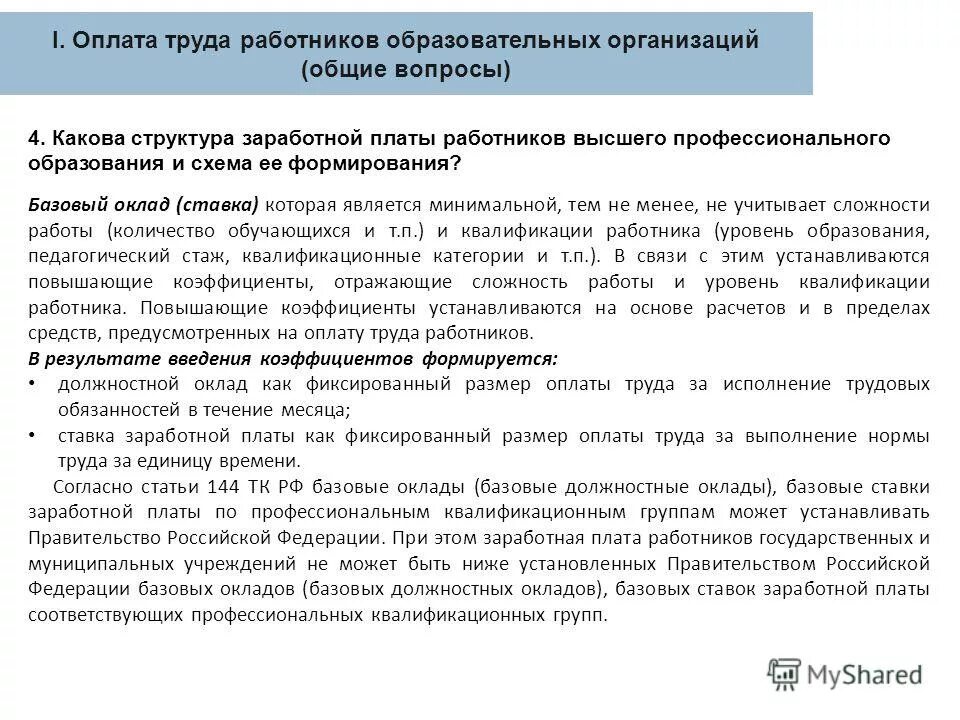 Заработная плата в образовательных учреждениях. Фиксированный размер оплаты труда. Должностной оклад и ставка. Должностной оклад работника. Должностной оклад это.