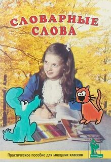 Слово практично