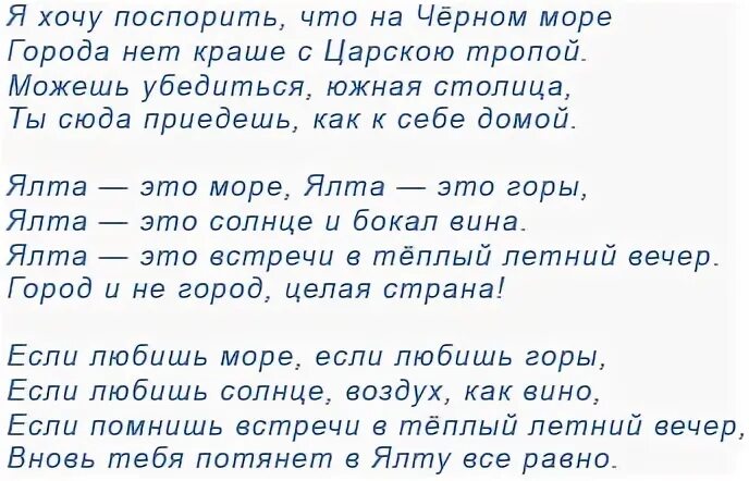 Ялта парус мр3. Текст песни Ялта. Ялта песня текст. Текст про Ялту. Яхта Парус текст.