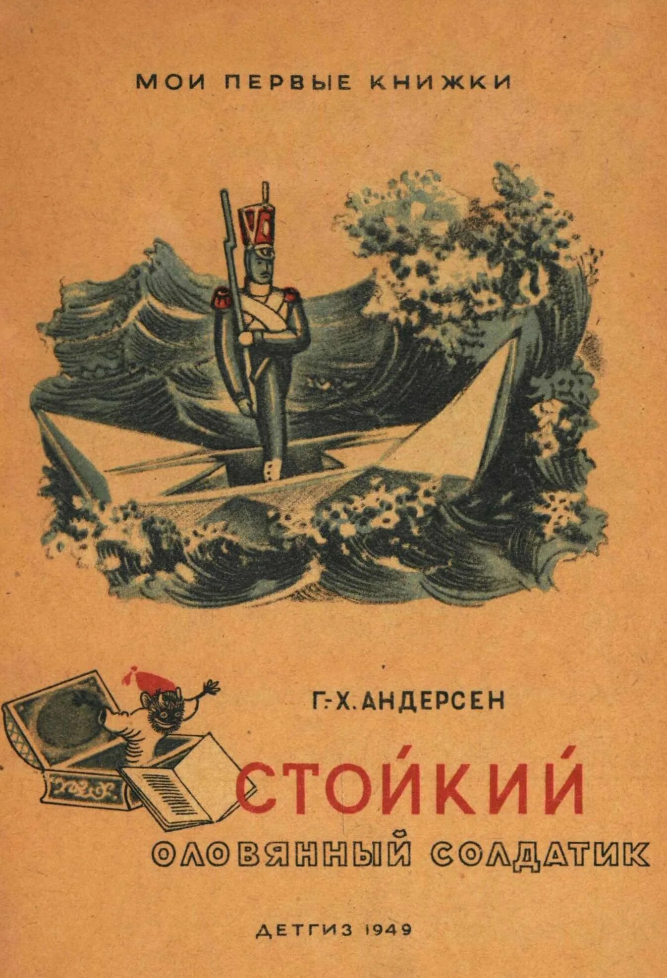 х. к. «стойкий оловянный солдатик». автор сказка стойкий. автор сказка стойкий.
