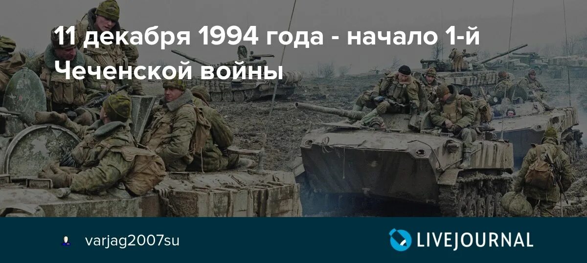 1994 год 1 декабря. 11 Декабря начало войны в Чечне.