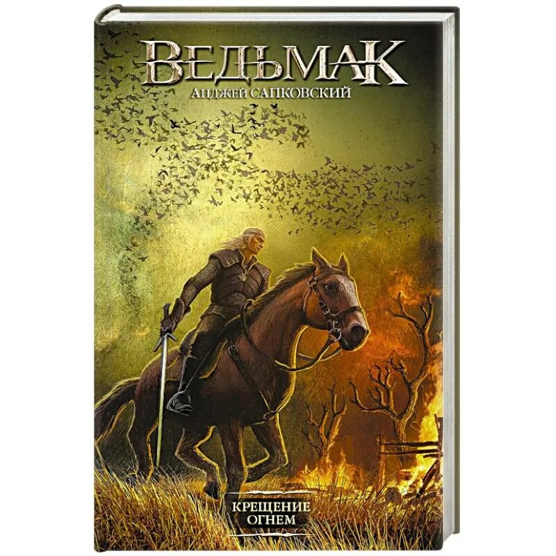 Ведьмак крещение огнем слушать. Ведьмак: крещение огнем. Сапковский а. Крещение огнём анджей сапковский книга. Ведьмак крещение огнем обложка.
