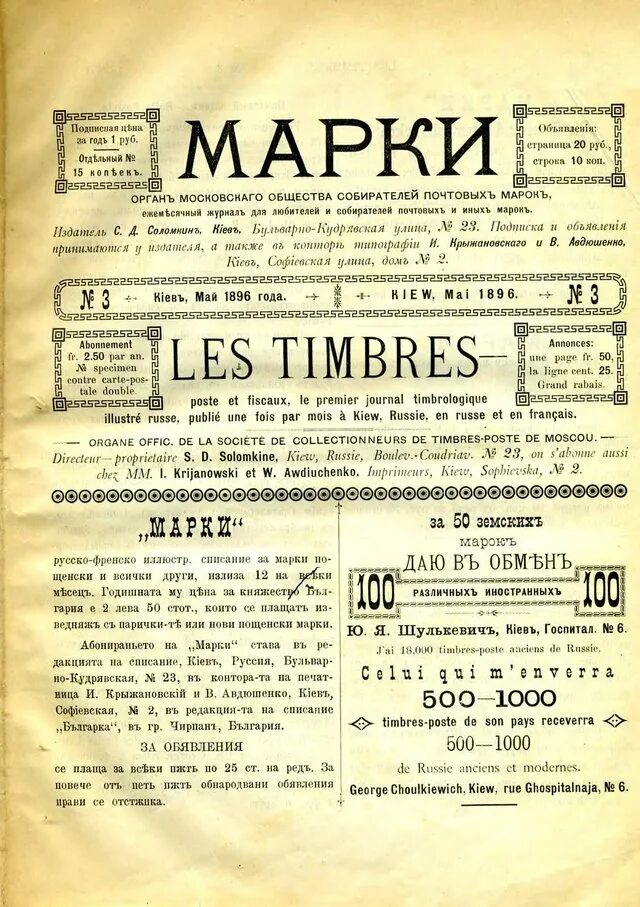 Общество коллекционеров. Журналы 1896. Московское общество собирателей почтовых марок. Журнал марка. Орган Московского общество собирателей почтовых марок.