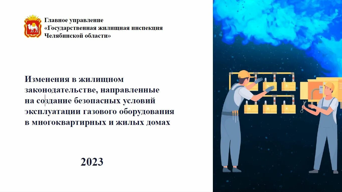 Изменения в жилищном законодательстве. Безопасность эксплуатации оборудования. Презентация газовой предприятии. Безопасный ГАЗ. Государства с газом.