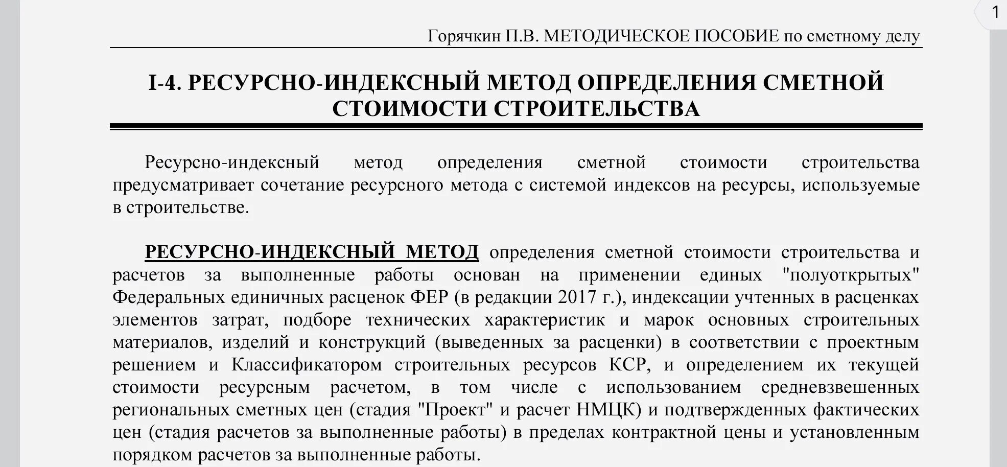 Ресурсно-индексный метод. Метод определения сметной стоимости. Методы составления смет в строительстве. Методы определения стоимости строительства. Базисно индексного ресурсного