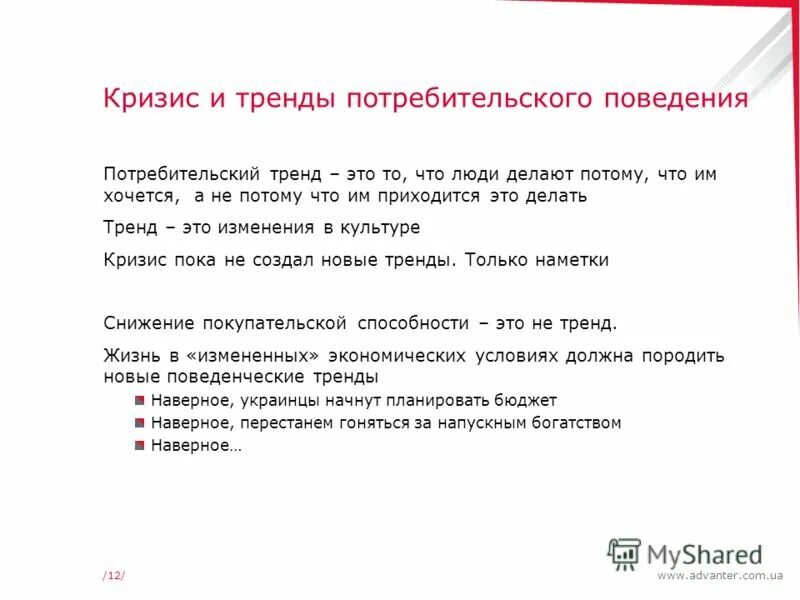 тренды потребительского поведения. тренды потребительского поведения. тренды потребительского поведения. довольный покупатель. "специфика потребительского поведения.