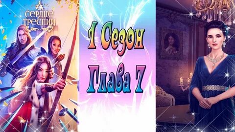 Фавориты треспии