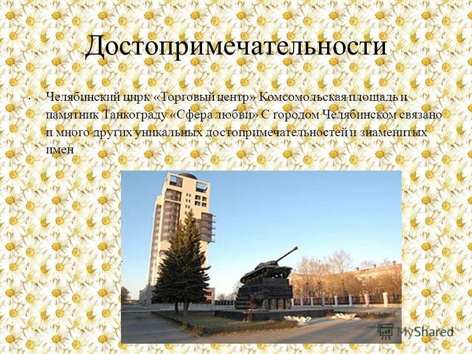 Проект достопримечательности челябинской области Презентация "Челябинская область край мой родной".