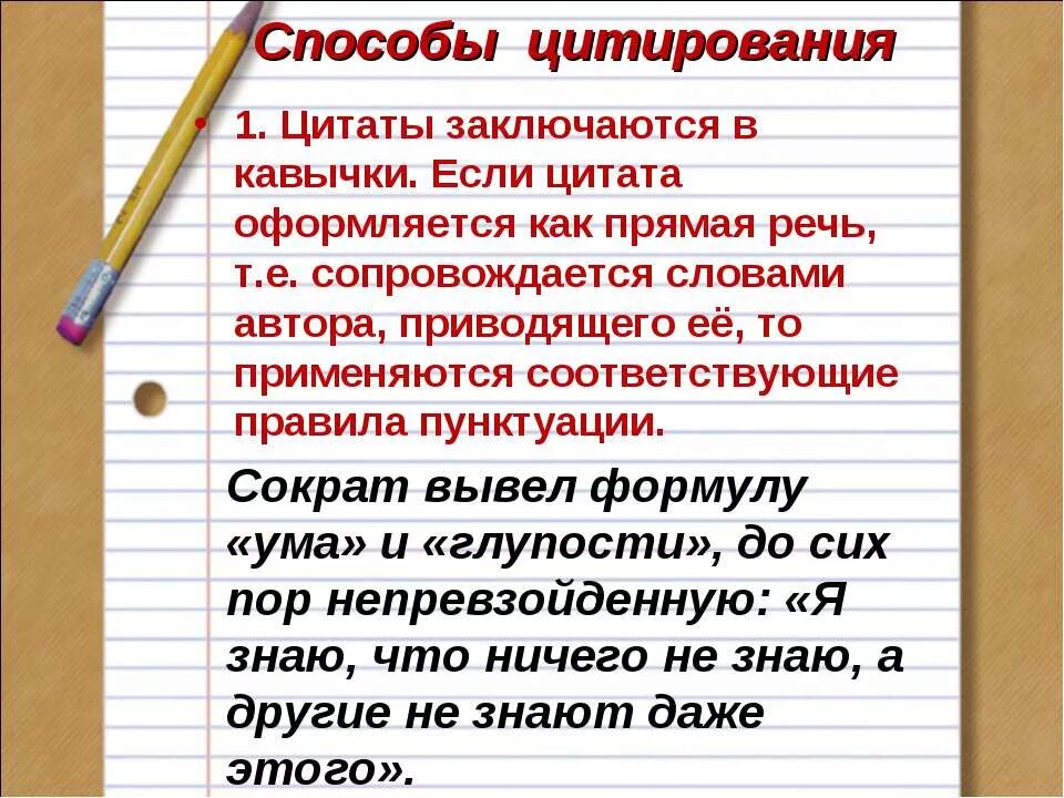 Цитаты и способы цитирования. Способы цитирования. Способы оформления цитат. Цитирование способы цитирования. Слово взятое в кавычки