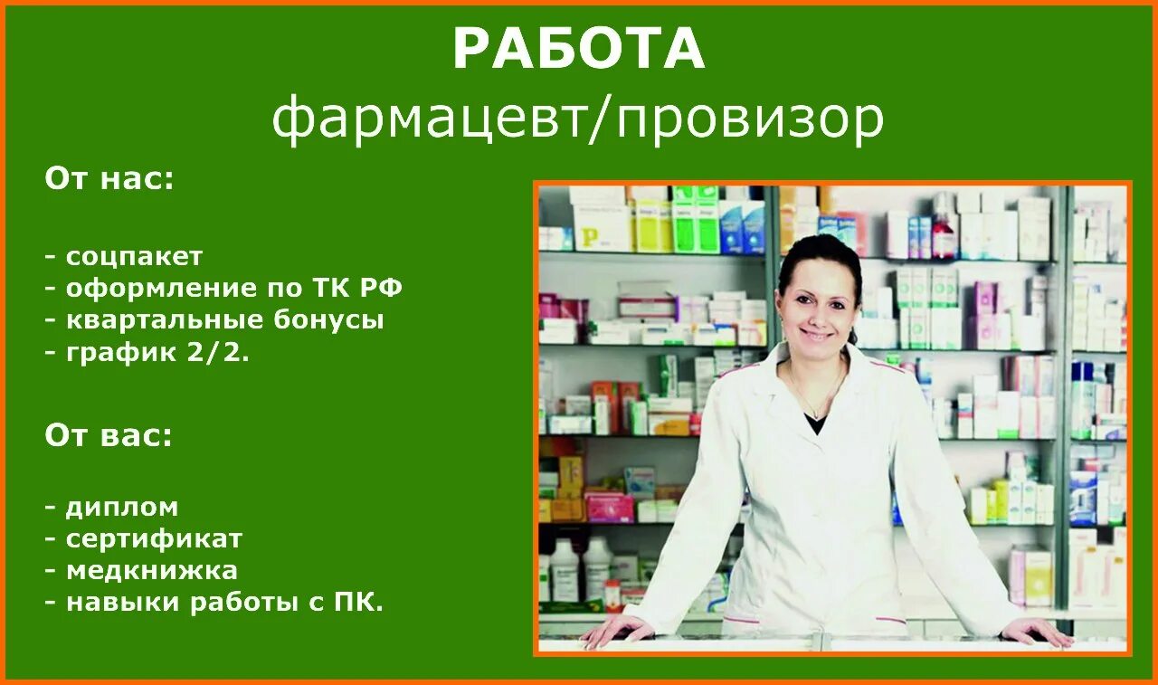 Либо монолог фармацевта. Фармацевт. Требуется фармацевт в аптеку. Требуется провизор фармацевт. ЗП провизора.