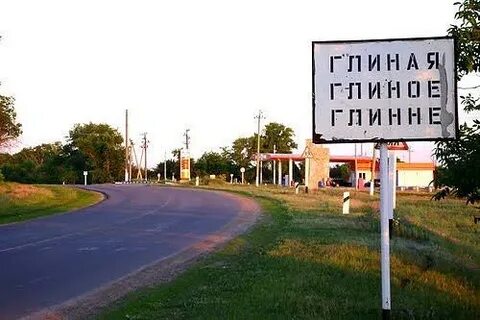Глиное