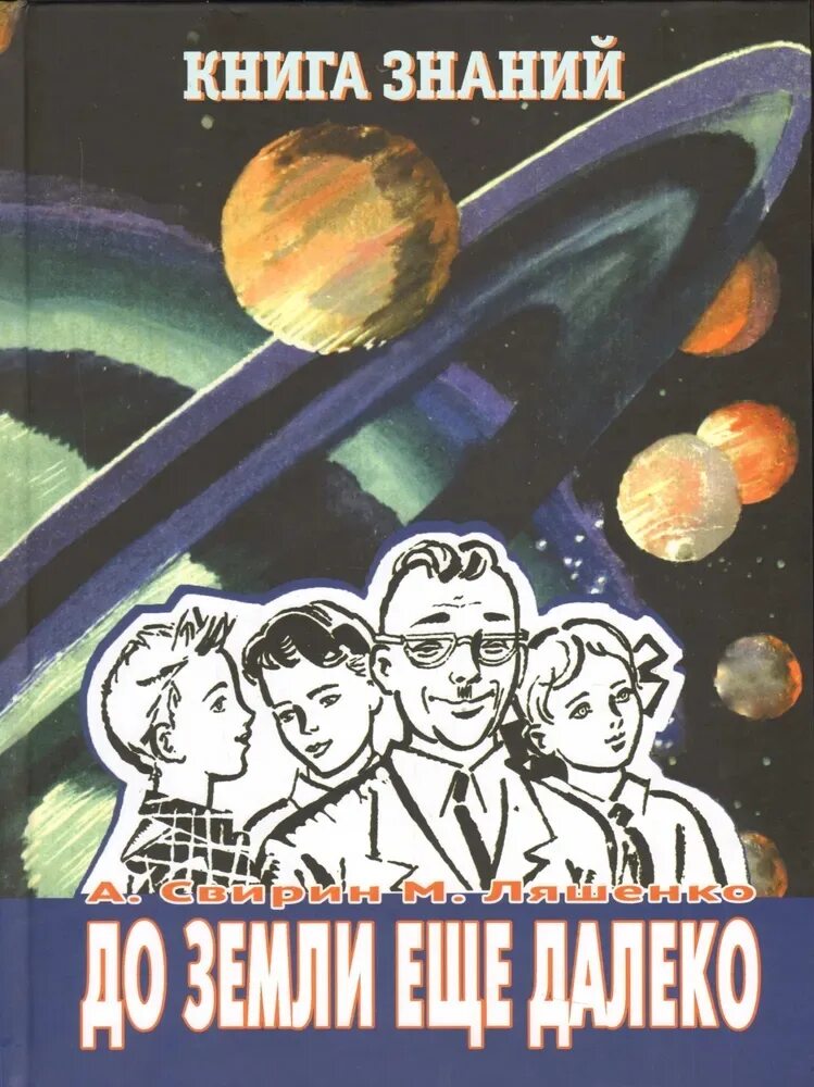 До земли еще далеко читать. А.свирин и м.ляшенко до земли еще далеко.