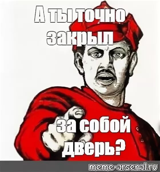 Что значит закрывать дверь. Плакат ты закрыл дверь. Плакат закрывайте дверь. Плакат не забудь закрыть дверь. Закрой дверь.