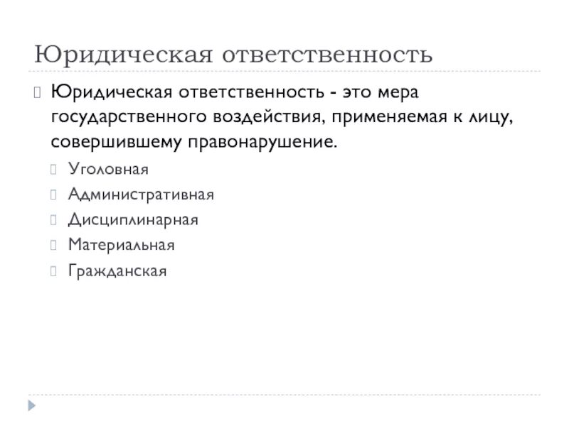 Ответственность это мера воздействия. Меры юридического воздействия. Меры юридической ответственности. Мера ответственности юридического лица. Юридическая ответственность это меры воздействия.