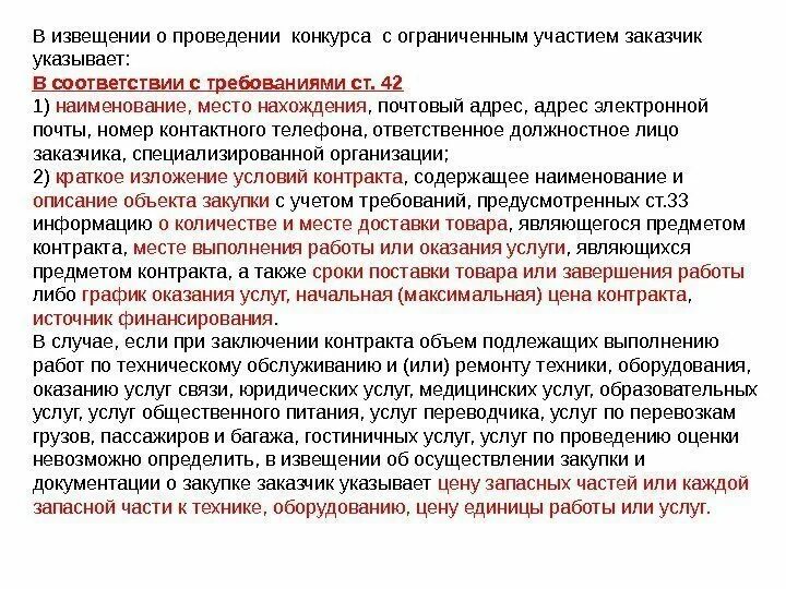 При проведении конкурсов заказчик. Извещение о проведении конкурса. Заказчик указывает в документации о закупке. Извещение открытый конкурс. Описание открытого конкурса.