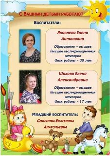 Детский сад с вашими детьми работают