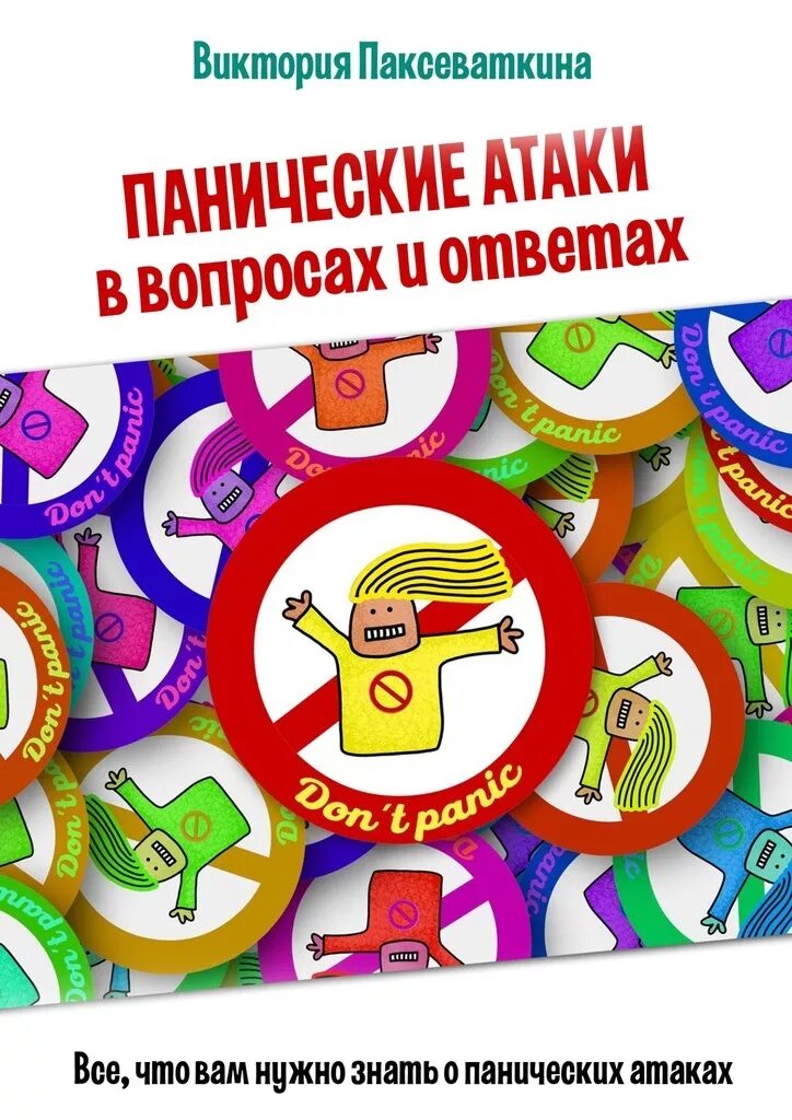 Книга панические атаки читать. Паническая атака. Паническнические атаки. Паническ е атаки книга. Все про панические атаки.