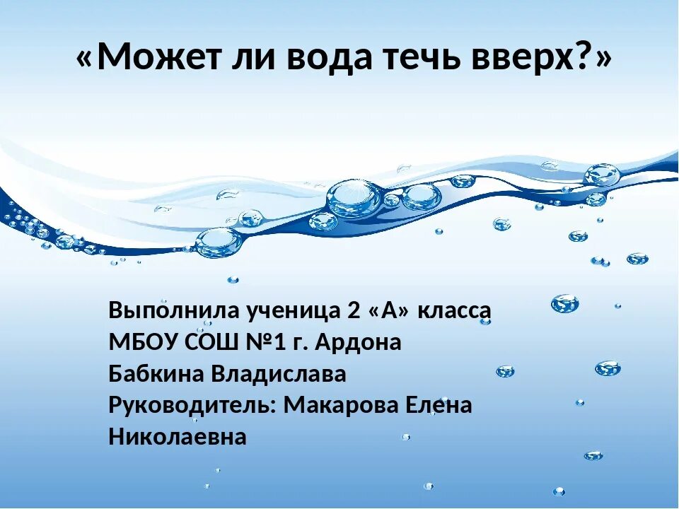 Может ли вода течь вверх. Почему вода течет. Гипотеза: вода может течь вверх.. Может ли вода течь вверх проект 4 класс. Работа текущей воды